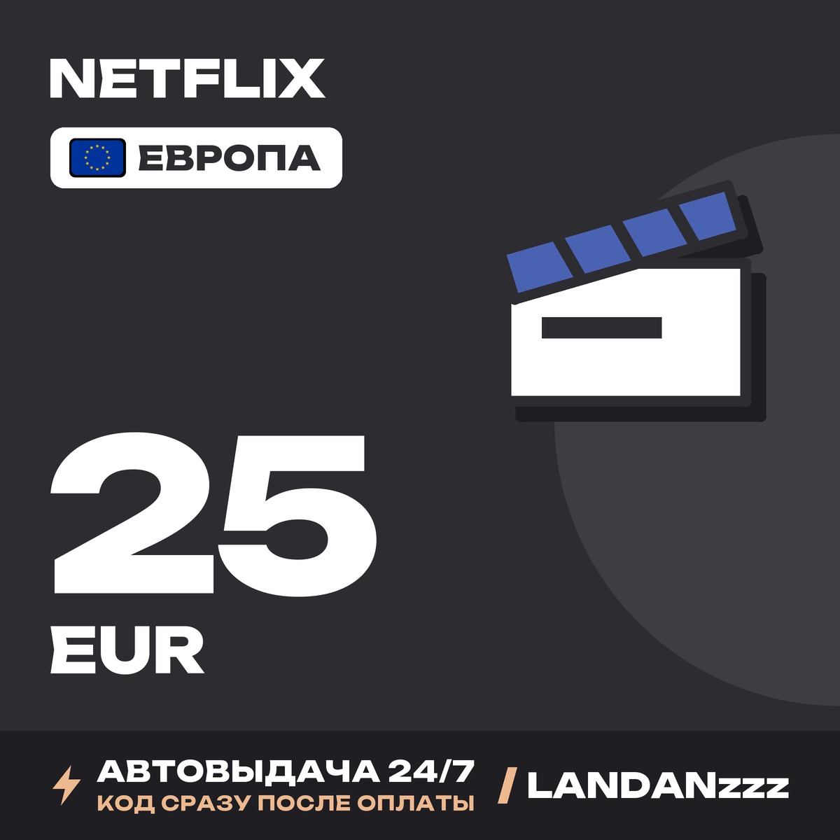 Netflix 25 EUR | Код | Европа | Автодоставка 24/7 фото 1