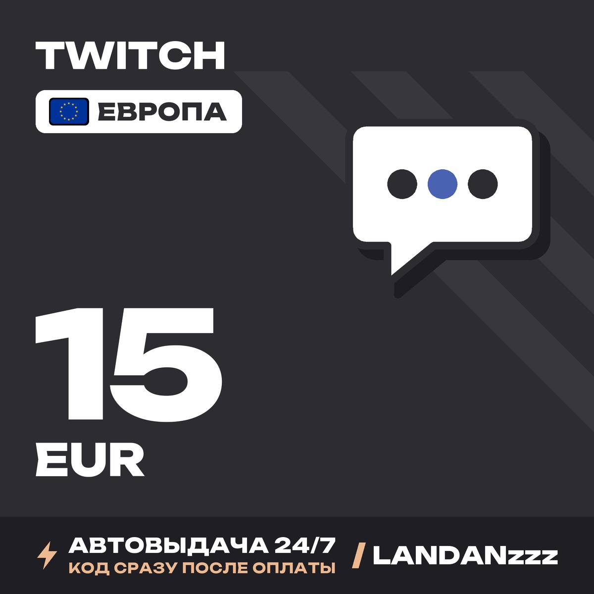 Twitch 15 EUR | Code | Europe | Auto-delivery 24/7 photo 1