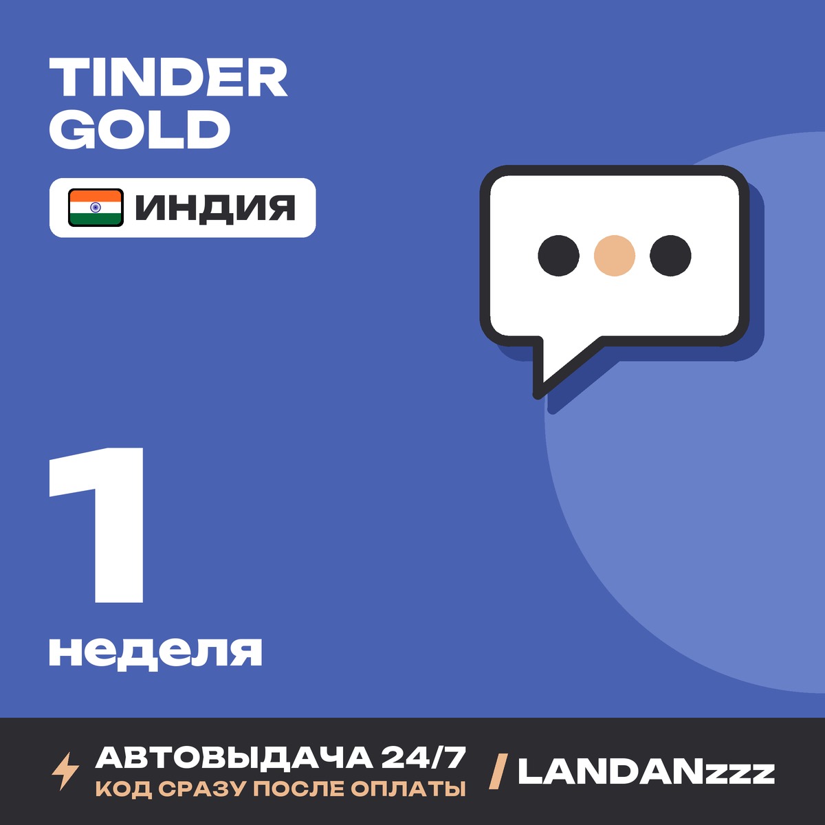 Tinder Gold 1 неделя | Код | Индия | Автодоставка 24/7 фото 1