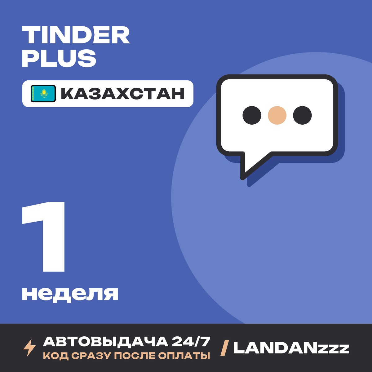 Tinder Plus 1 неделя | Код | Казахстан | Автодоставка 24/7 фото 1