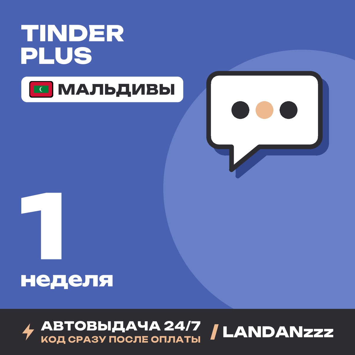 Tinder Plus 1 неделя | Код | Мальдивы | Автодоставка 24/7 фото 1