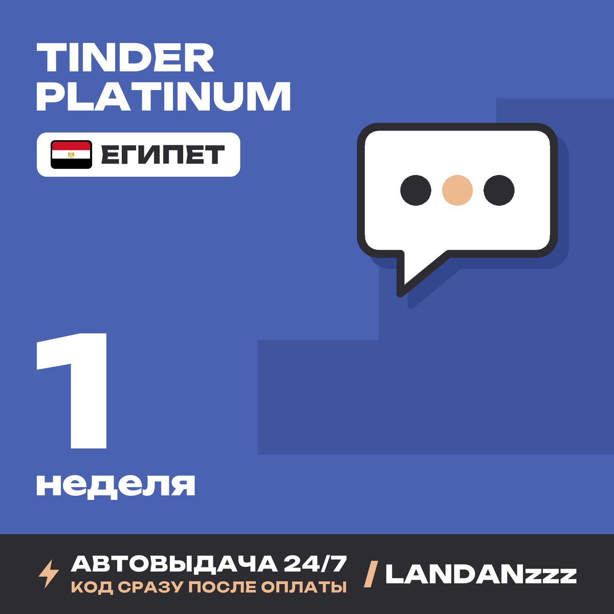 Tinder Platinum 1 неделя | Код | Египет | Автодоставка 24/7 фото 1