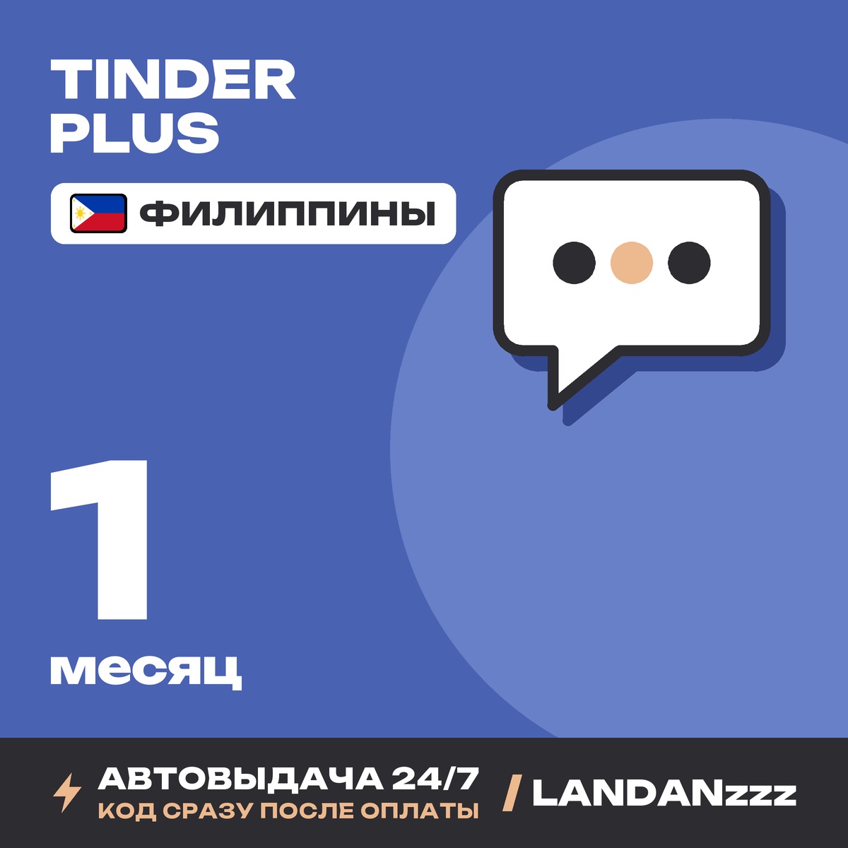 Tinder Plus 1 месяц | Код | Филиппины | Автодоставка 24/7 фото 1