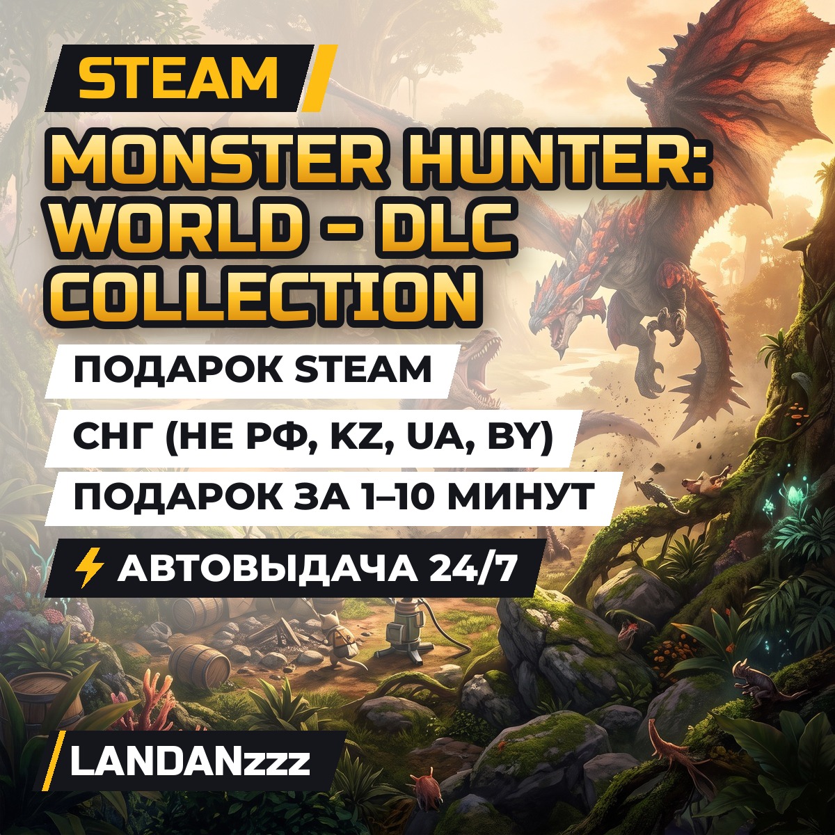 Monste… World - DLC Collection | Дополнение | Подарок Steam | СНГ (не РФ, KZ, UA, BY) фото 1