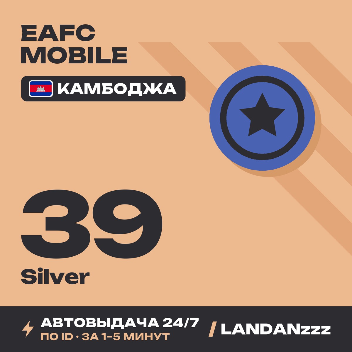 EAFC Mobile 39 Silver | Top-up by ID | Cambodia | Auto-delivery 24/7 photo 1