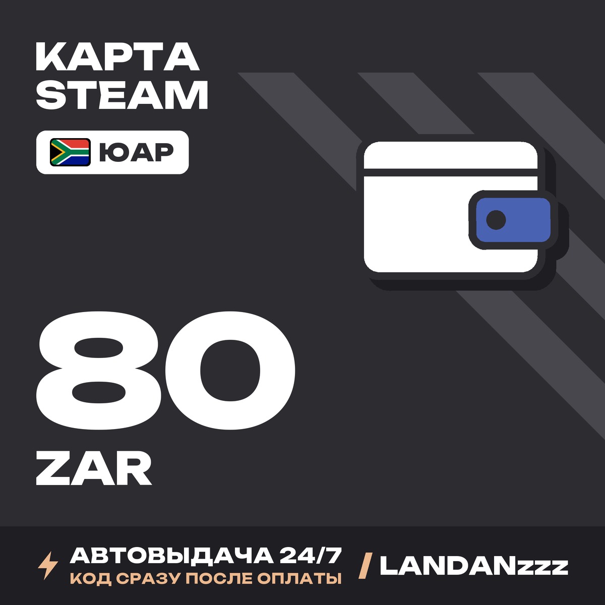 Steam 80 ZAR | Код | ЮАР | Автодоставка 24/7 фото 1
