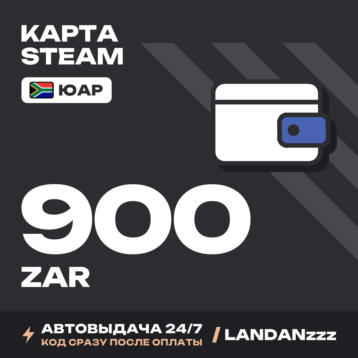 Steam 900 ZAR | Код | ЮАР | Автодоставка 24/7 фото 1