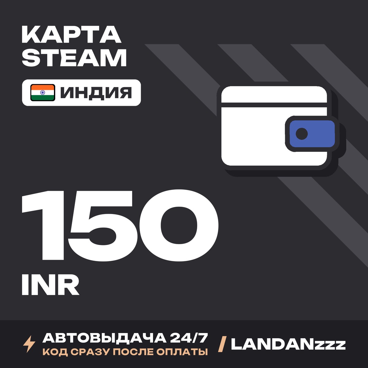 Steam 150 INR | Код | Индия | Автодоставка 24/7 фото 1