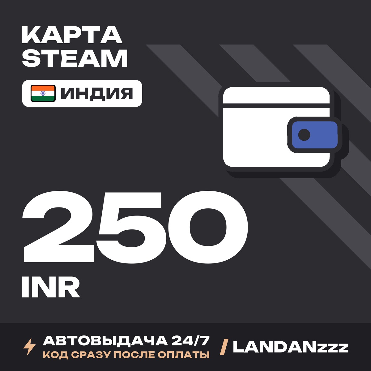 Steam 250 INR | Код | Индия | Автодоставка 24/7 фото 1