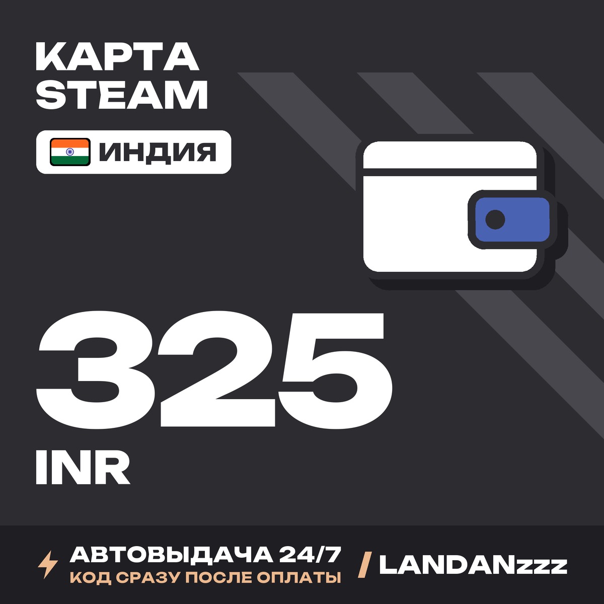 Steam 325 INR | Код | Индия | Автодоставка 24/7 фото 1