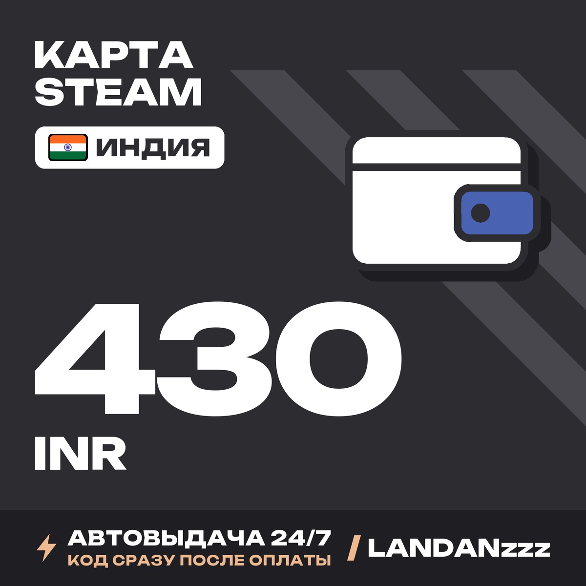 Steam 430 INR | Код | Индия | Автодоставка 24/7 фото 1