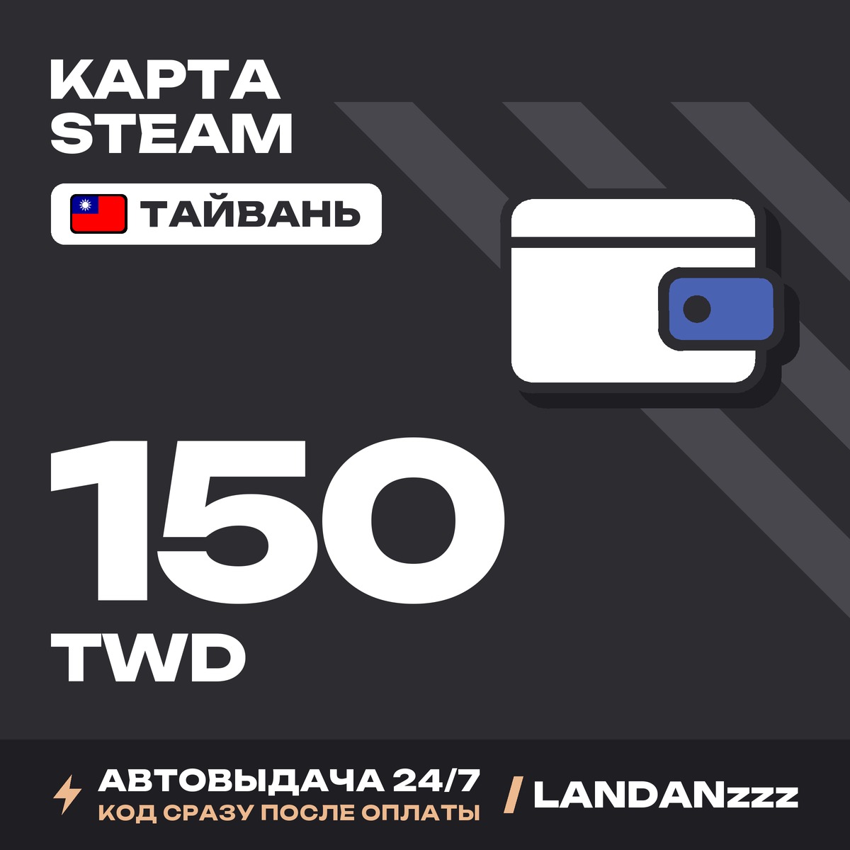 Steam 150 TWD | Код | Тайвань | Автодоставка 24/7 фото 1