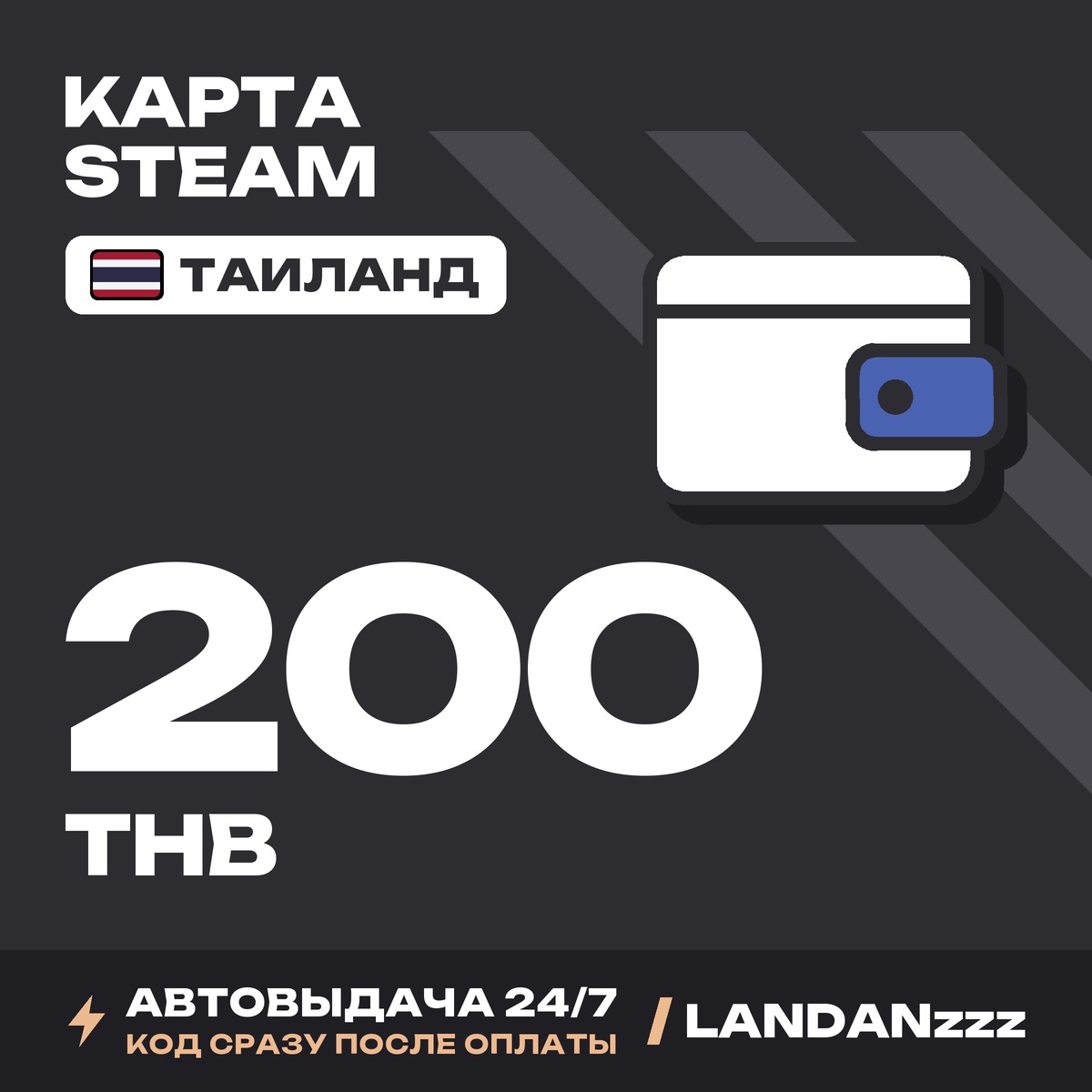 Steam 200 THB | Код | Таиланд | Автодоставка 24/7 фото 1