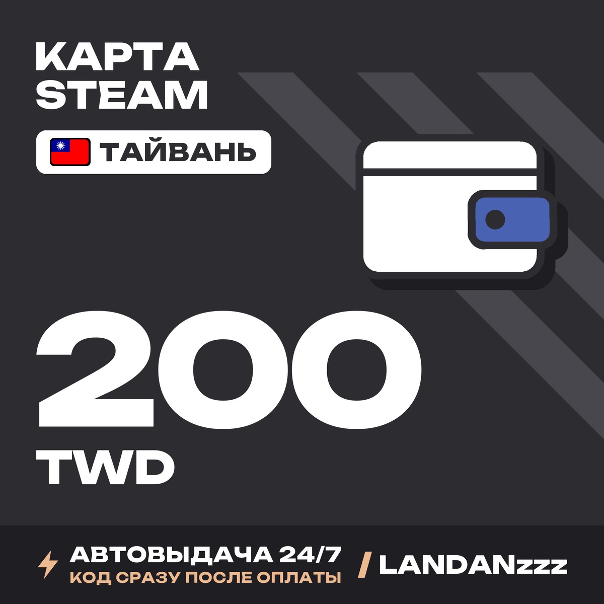 Steam 200 TWD | Код | Тайвань | Автодоставка 24/7 фото 1