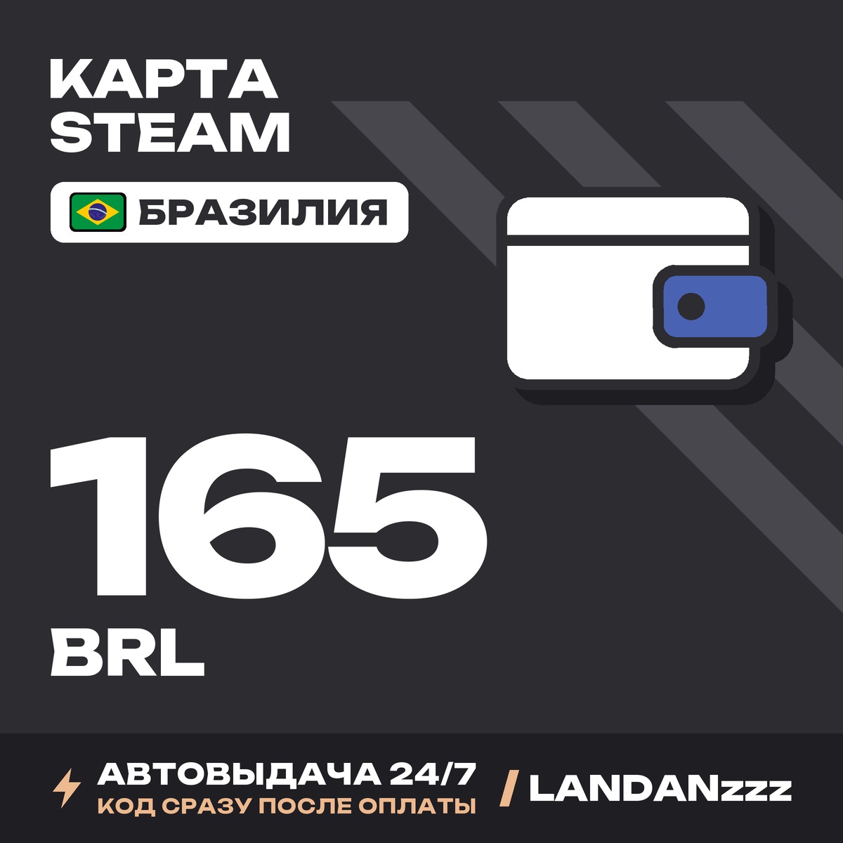 Steam 165 BRL | Код | Бразилия | Автодоставка 24/7 фото 1