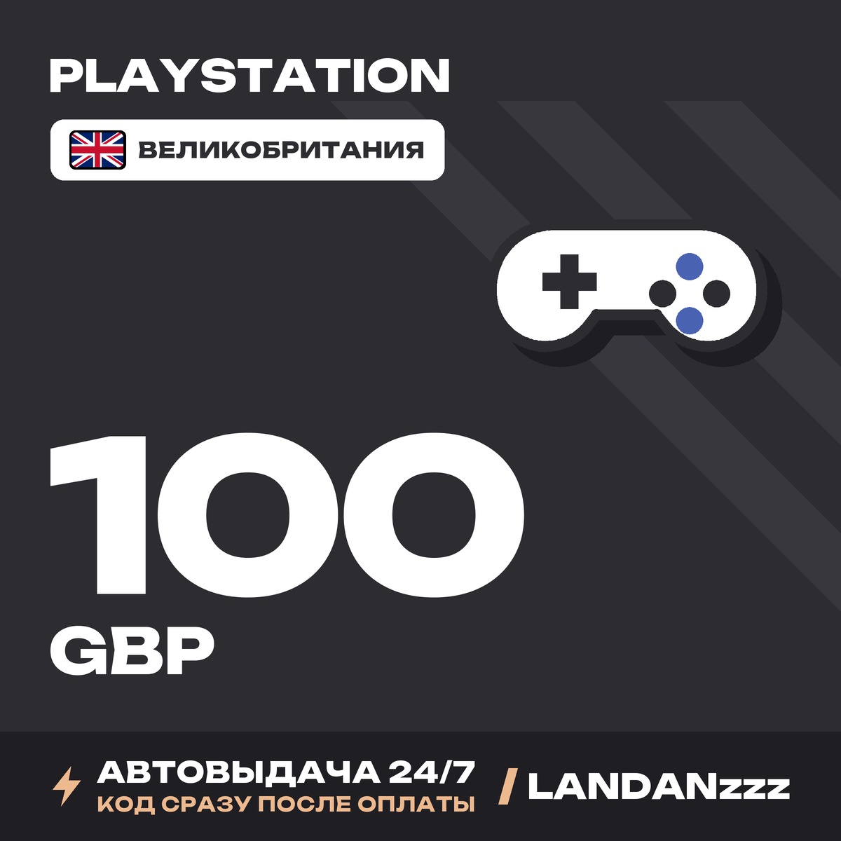 PlayStation 100 GBP | Код | Великобритания | Автодоставка 24/7 фото 1