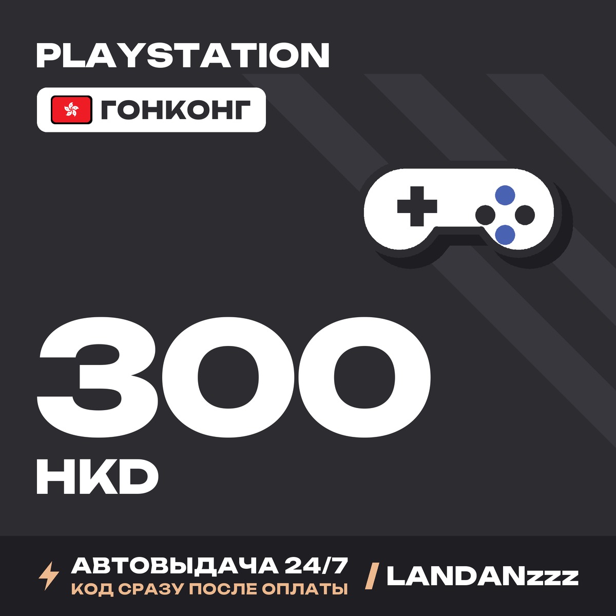 PlayStation 300 HKD | Code | Hong Kong | Auto-delivery 24/7 photo 1