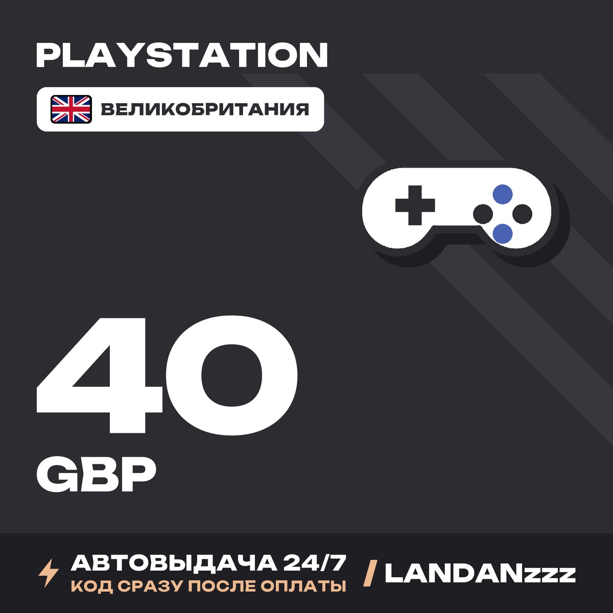 PlayStation 40 GBP | Код | Великобритания | Автодоставка 24/7 фото 1