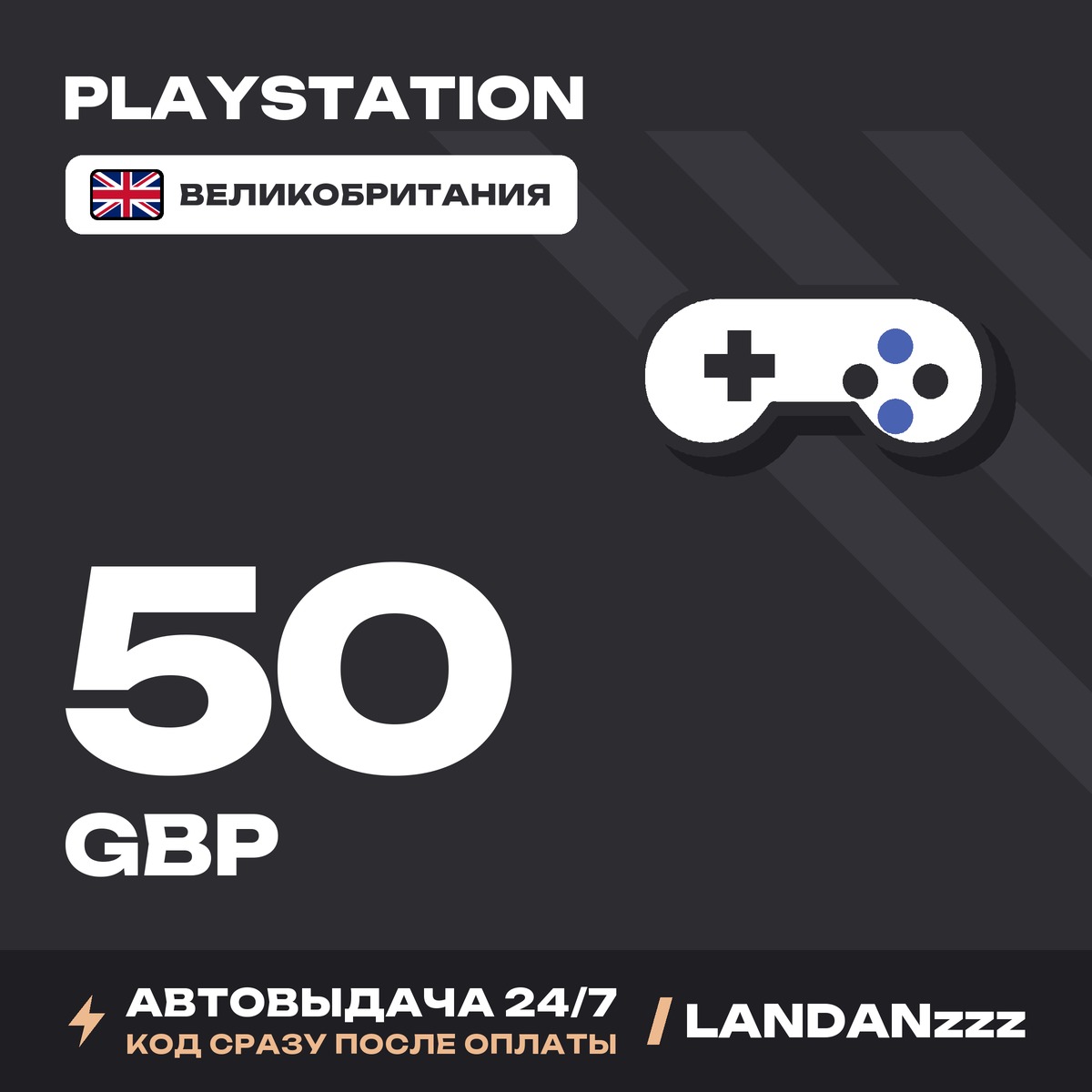 PlayStation 50 GBP | Код | Великобритания | Автодоставка 24/7 фото 1