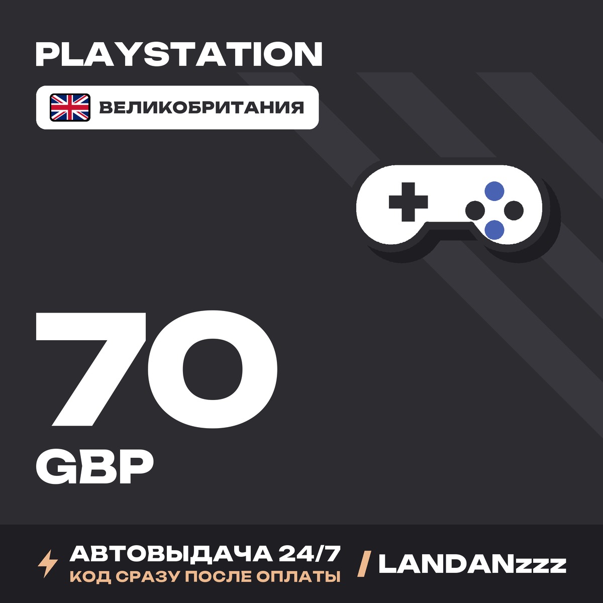 PlayStation 70 GBP | Код | Великобритания | Автодоставка 24/7 фото 1
