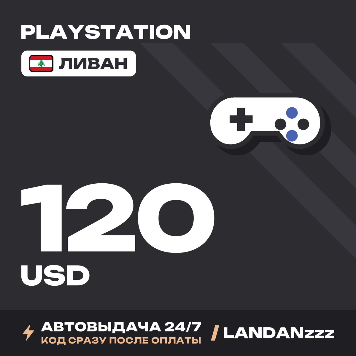 PlayStation 120 USD | Код | Ливан | Автодоставка 24/7 фото 1