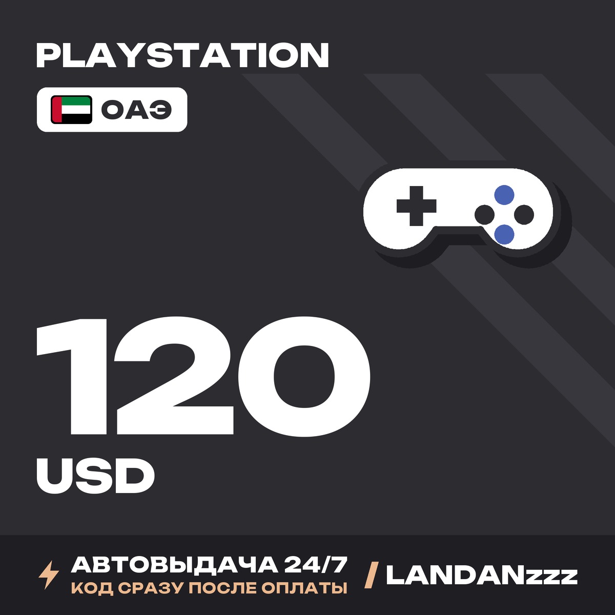 PlayStation 120 USD | Код | ОАЭ | Автодоставка 24/7 фото 1