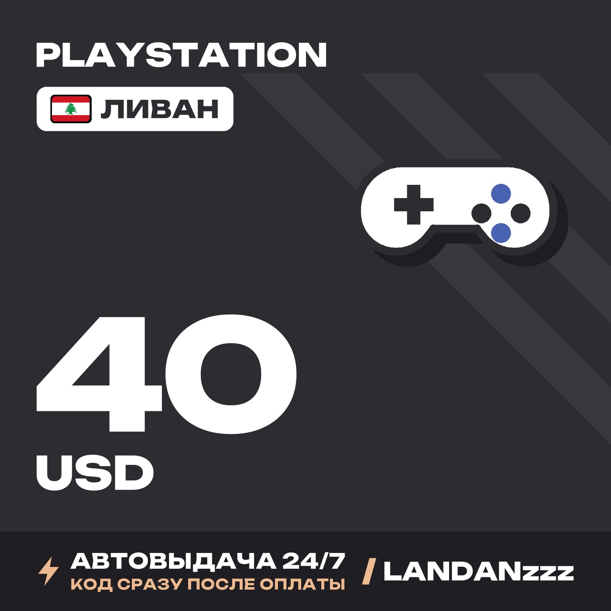 PlayStation 40 USD | Код | Ливан | Автодоставка 24/7 фото 1