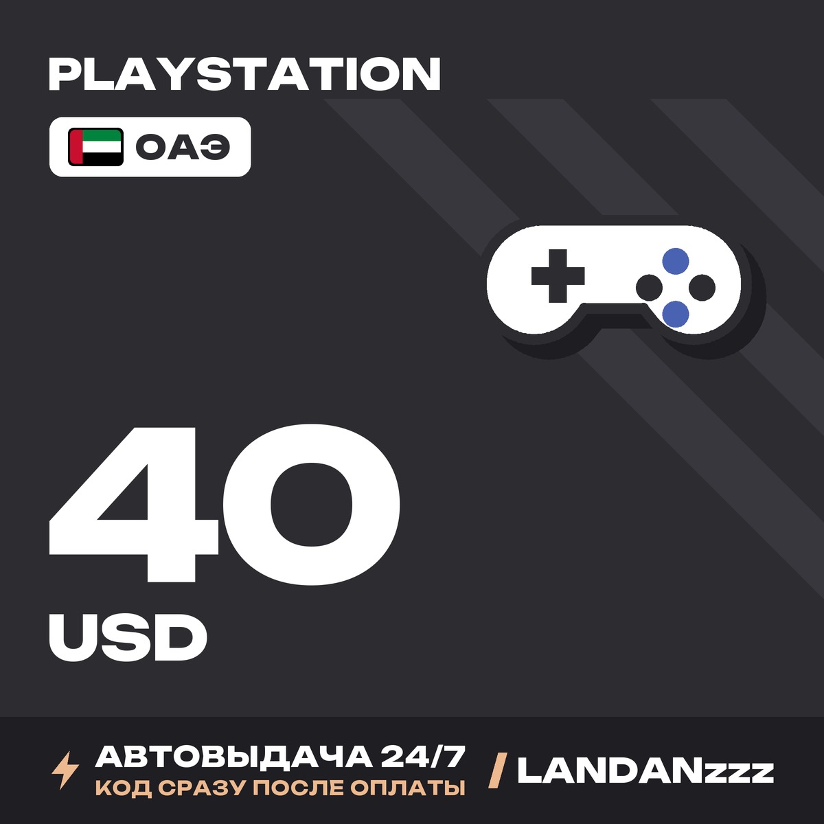 PlayStation 40 USD | Код | ОАЭ | Автодоставка 24/7 фото 1