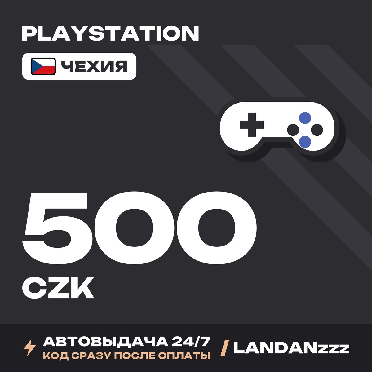 PlayStation 500 CZK | Код | Чехия | Автодоставка 24/7 фото 1