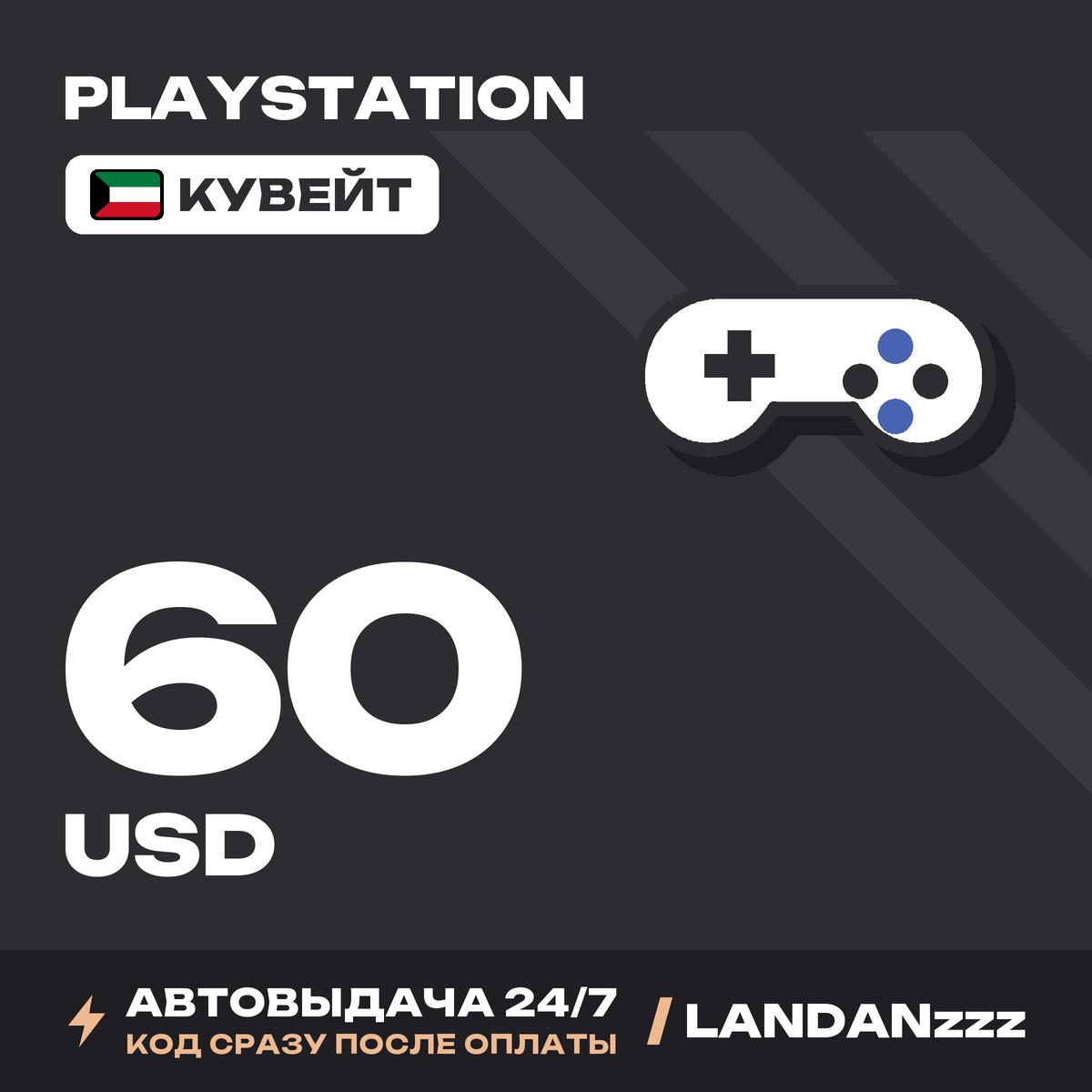 PlayStation 60 USD | Код | Кувейт | Автодоставка 24/7 фото 1