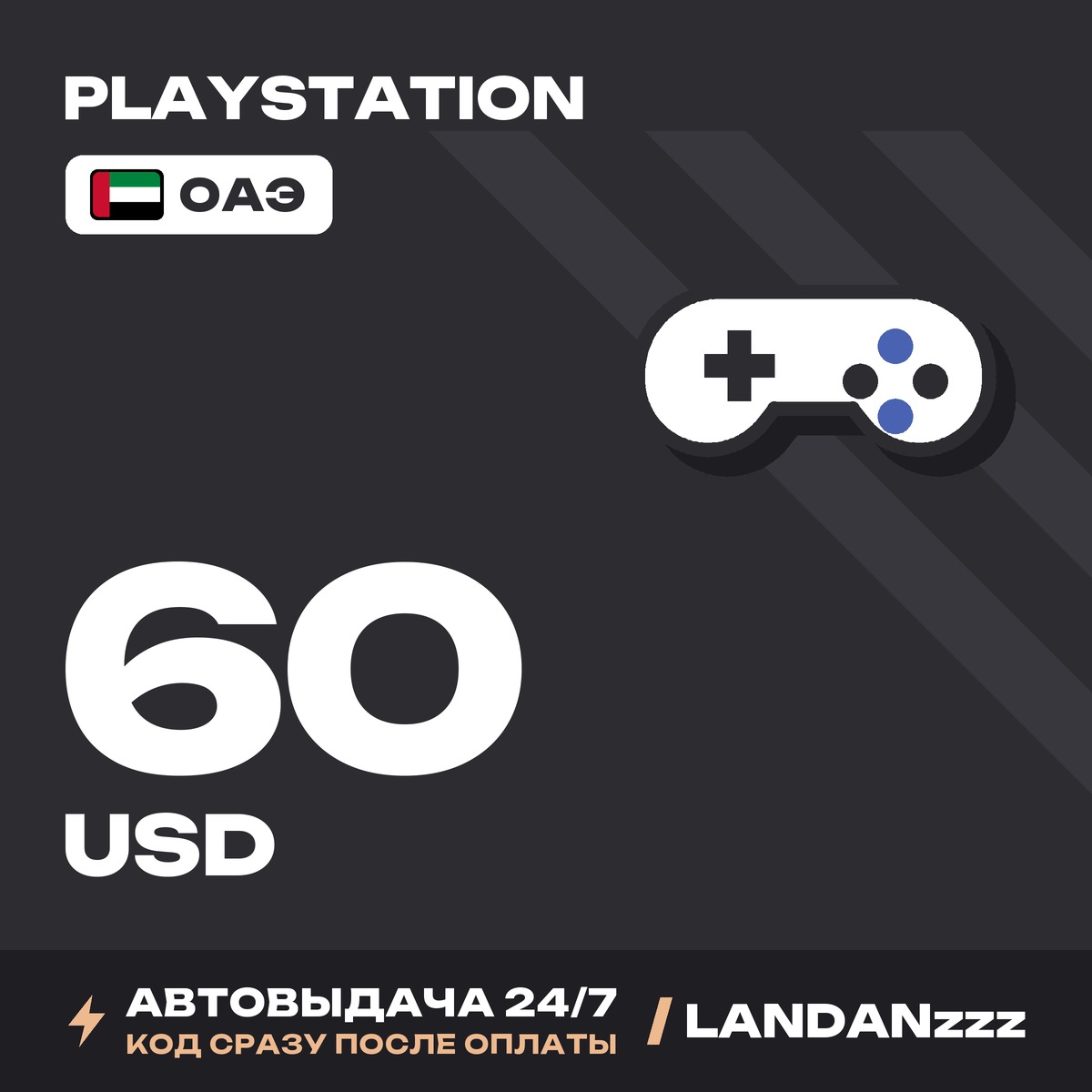 PlayStation 60 USD | Код | ОАЭ | Автодоставка 24/7 фото 1