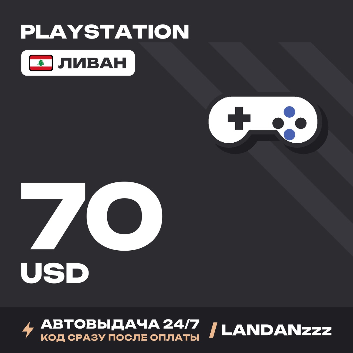 PlayStation 70 USD | Код | Ливан | Автодоставка 24/7 фото 1