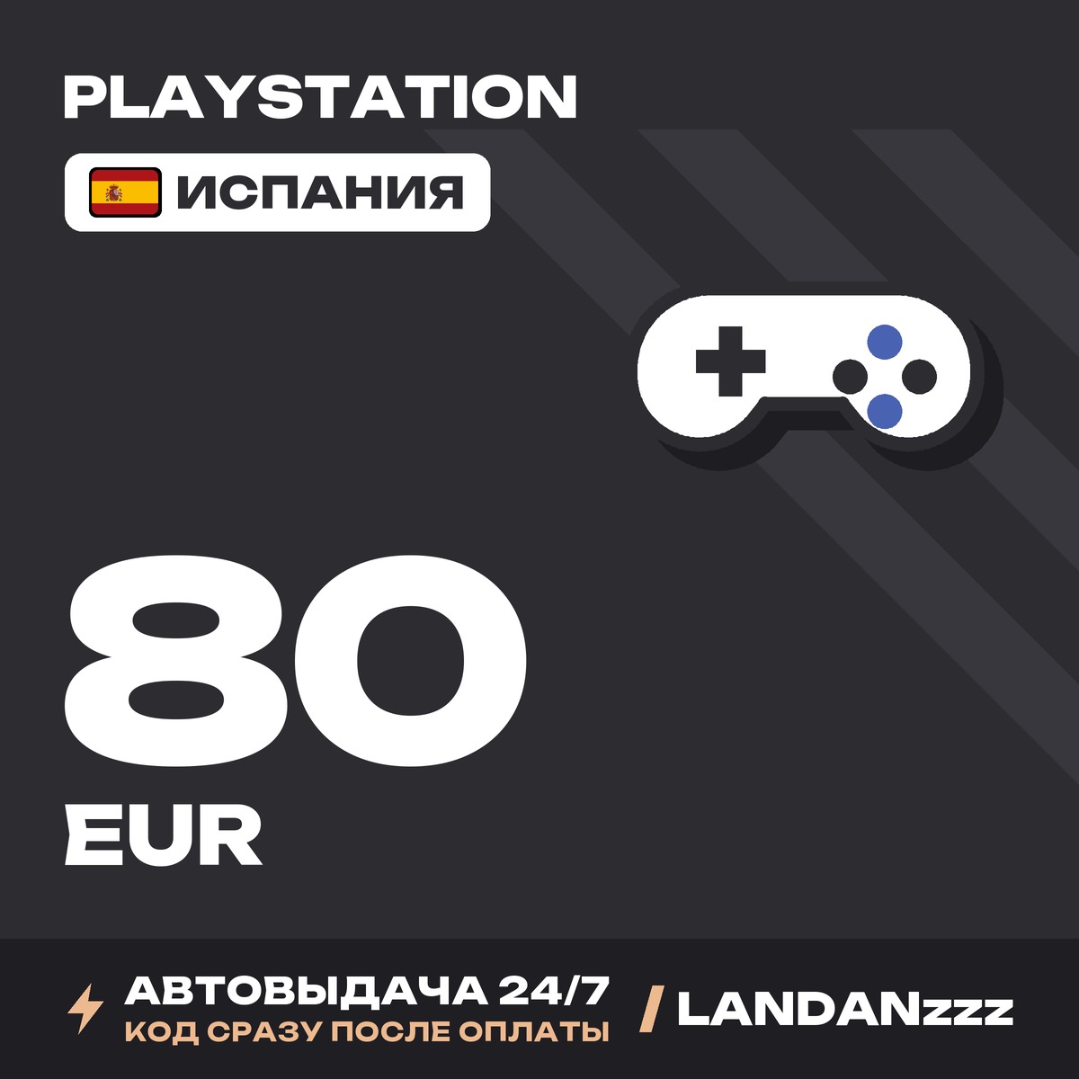 PlayStation 80 EUR | Код | Испания | Автодоставка 24/7 фото 1