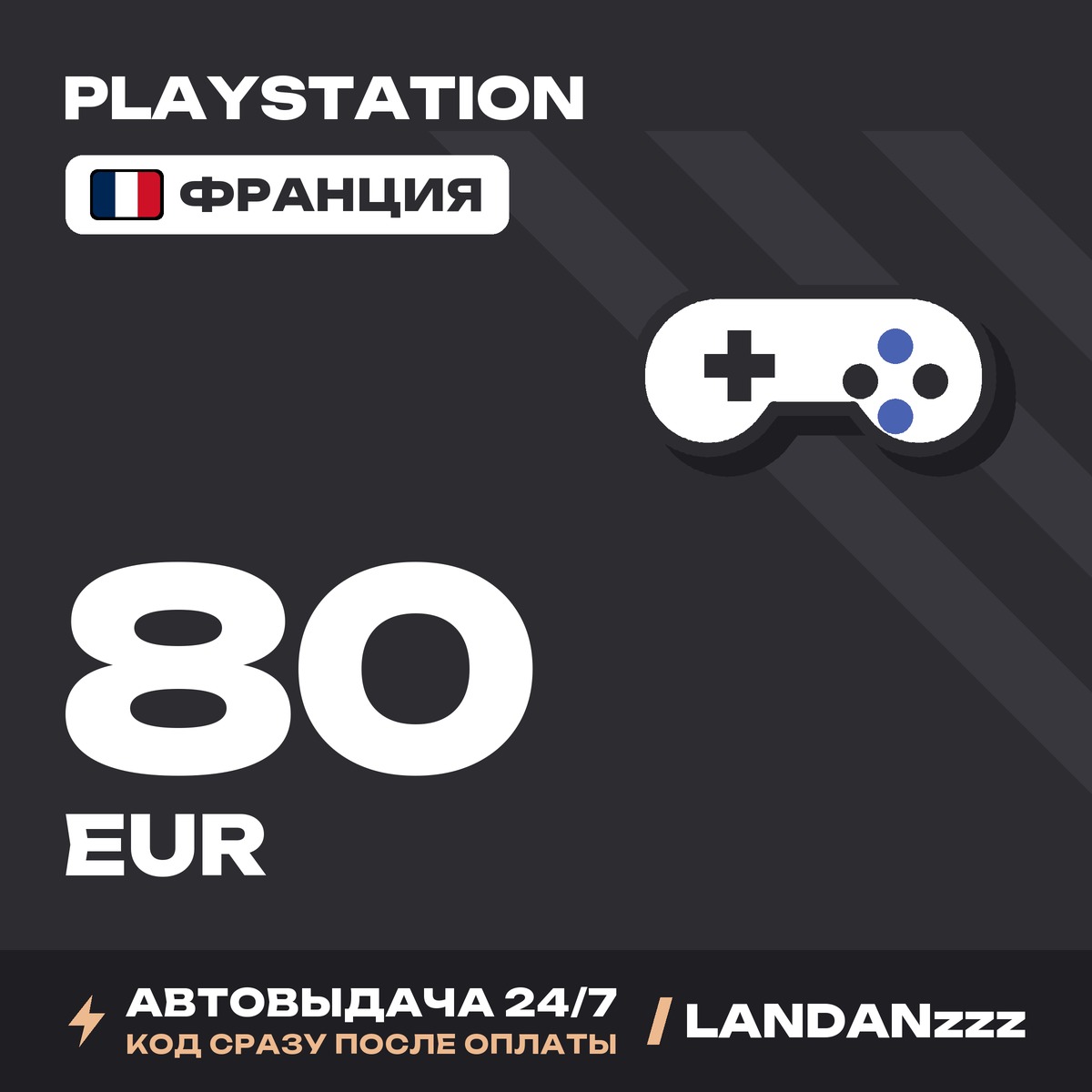 PlayStation 80 EUR | Code | France | Auto-delivery 24/7 photo 1
