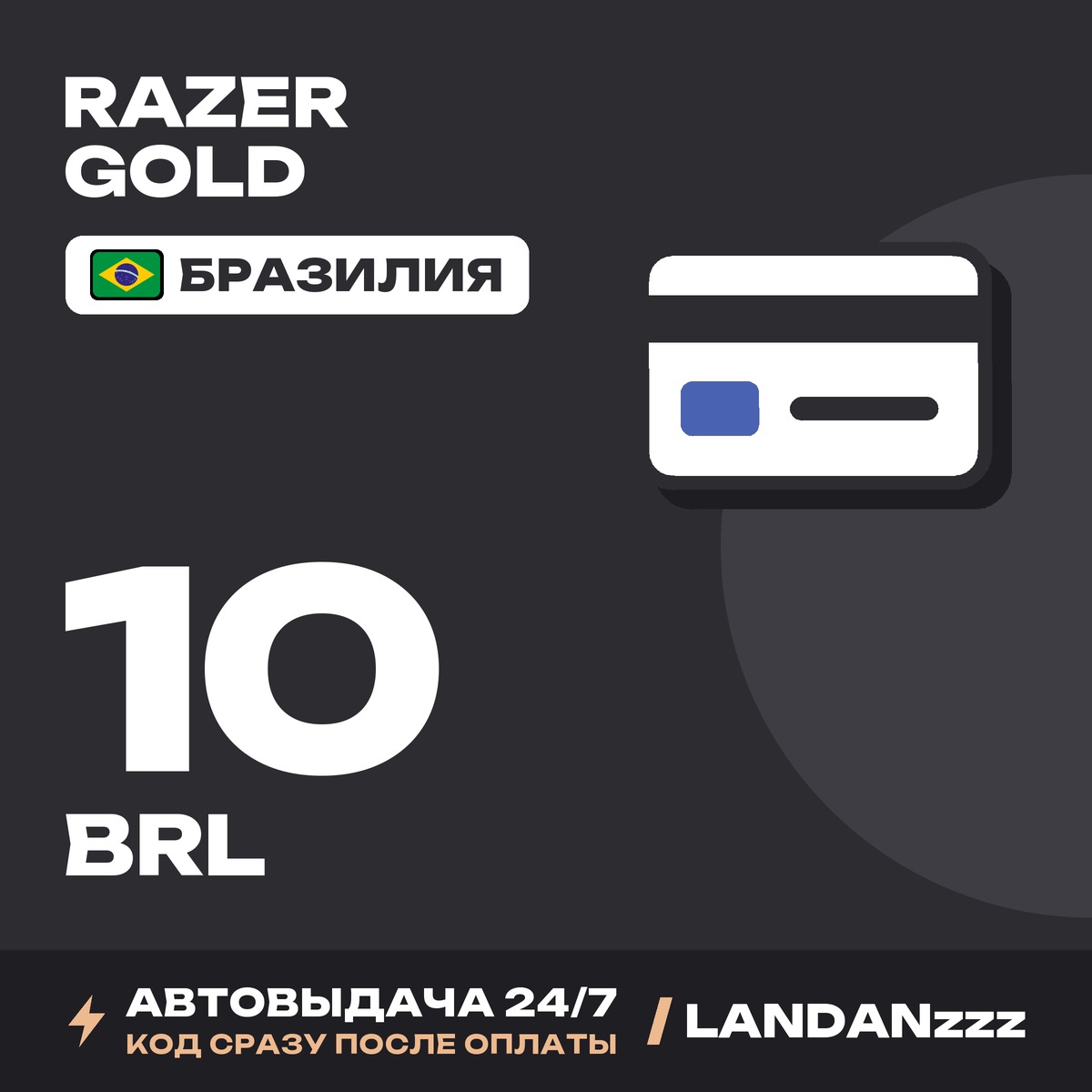 Razer Gold 10 BRL | Code | Brazil | Auto-delivery 24/7 photo 1