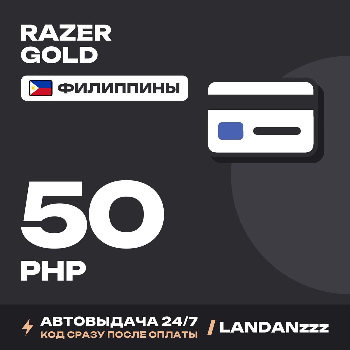 Razer Gold 50 PHP | Код | Филиппины | Автодоставка 24/7 фото 1