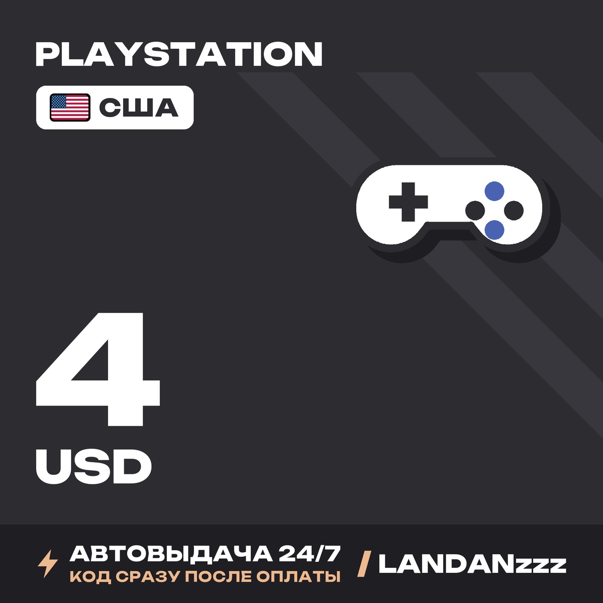 PlayStation 4 USD | Код | США | Автодоставка 24/7 фото 1