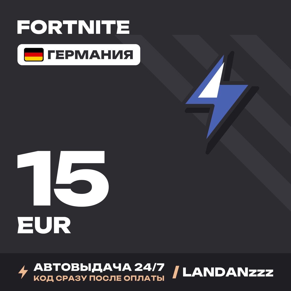Fortnite 15 EUR | Код | Германия | Автодоставка 24/7 фото 1