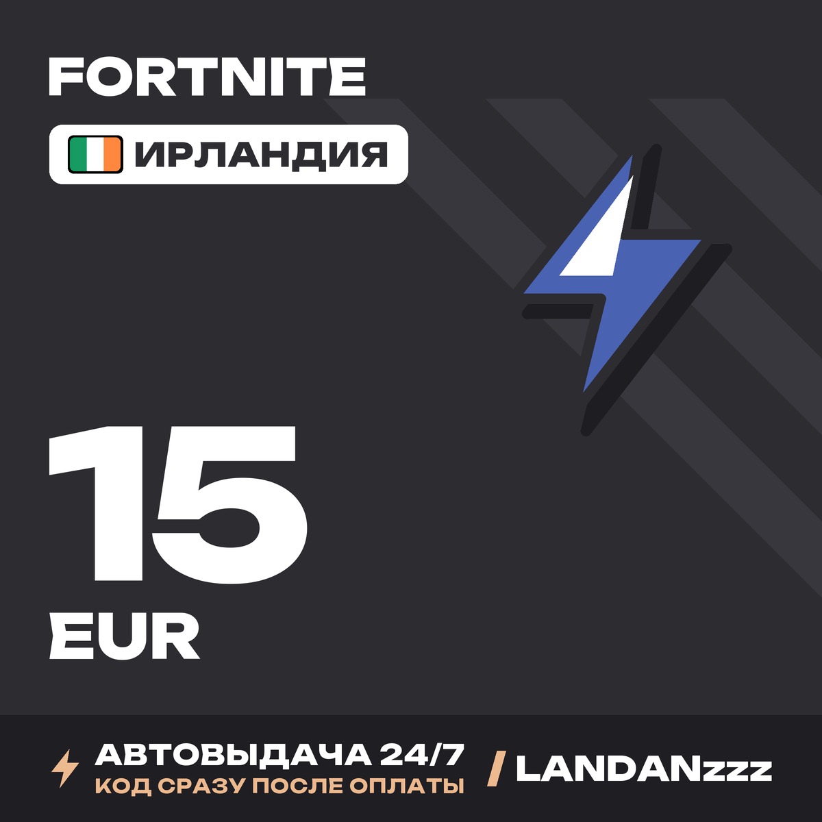 Fortnite 15 EUR | Код | Ирландия | Автодоставка 24/7 фото 1
