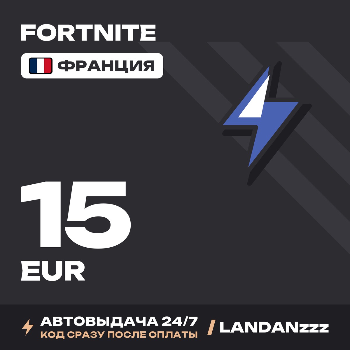 Fortnite 15 EUR | Код | Франция | Автодоставка 24/7 фото 1