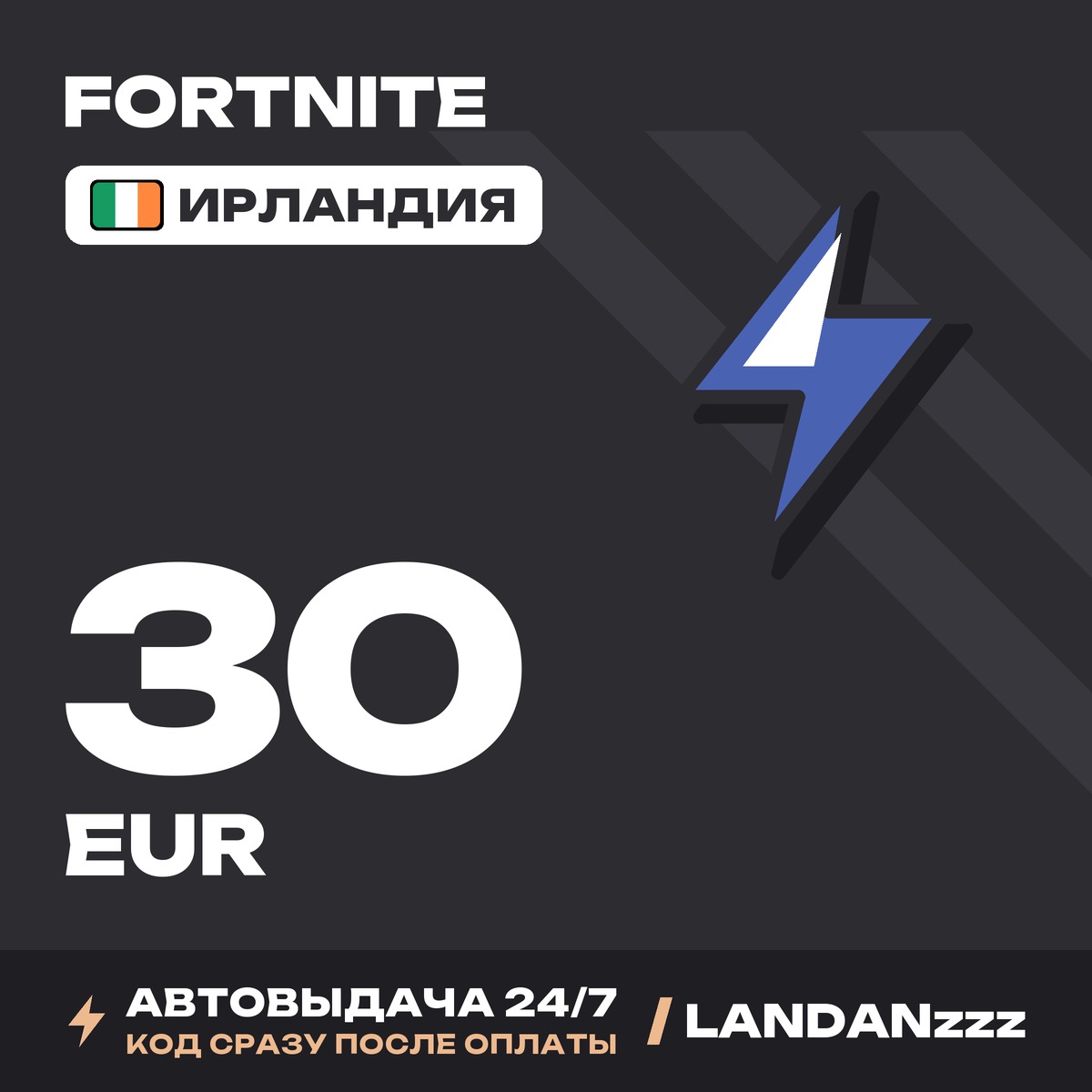 Fortnite 30 EUR | Код | Ирландия | Автодоставка 24/7 фото 1