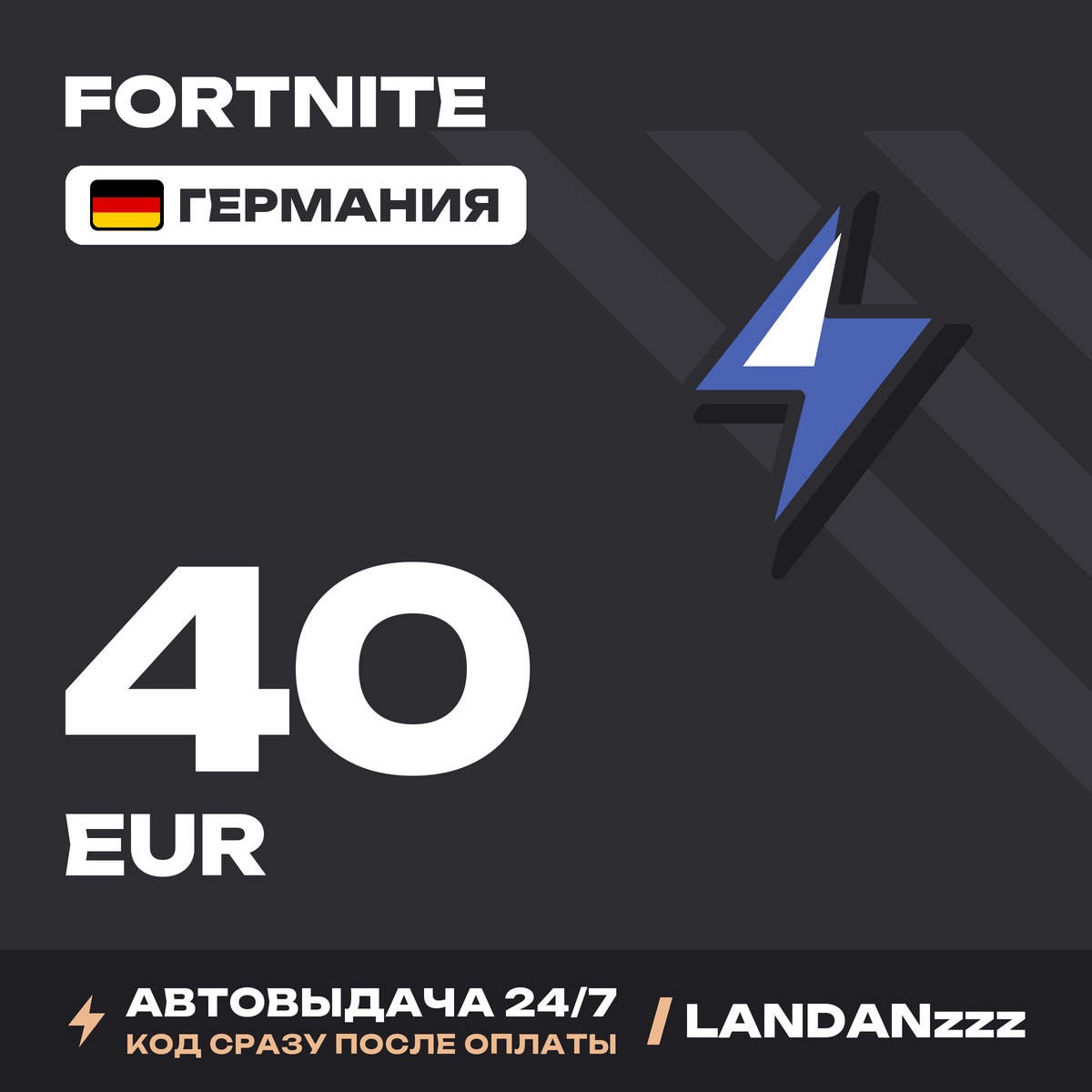 Fortnite 40 EUR | Код | Германия | Автодоставка 24/7 фото 1