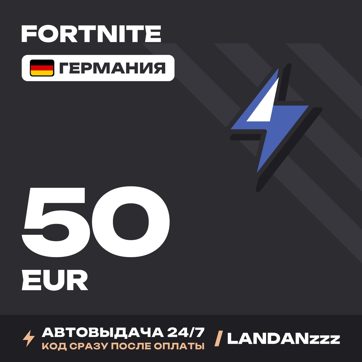 Fortnite 50 EUR | Код | Германия | Автодоставка 24/7 фото 1
