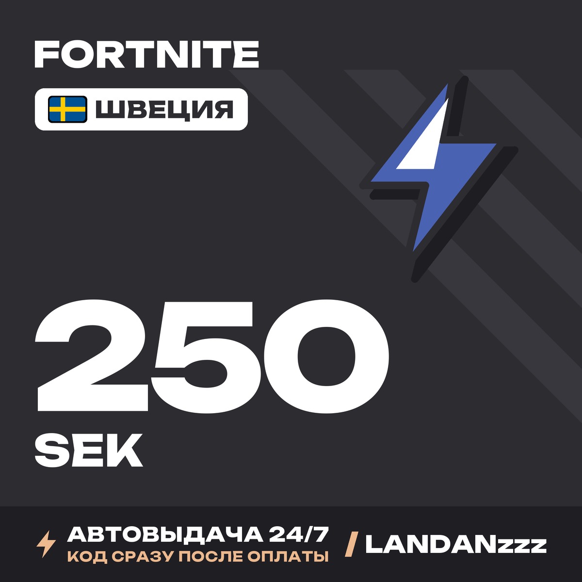 Fortnite 250 SEK | Код | Швеция | Автодоставка 24/7 фото 1