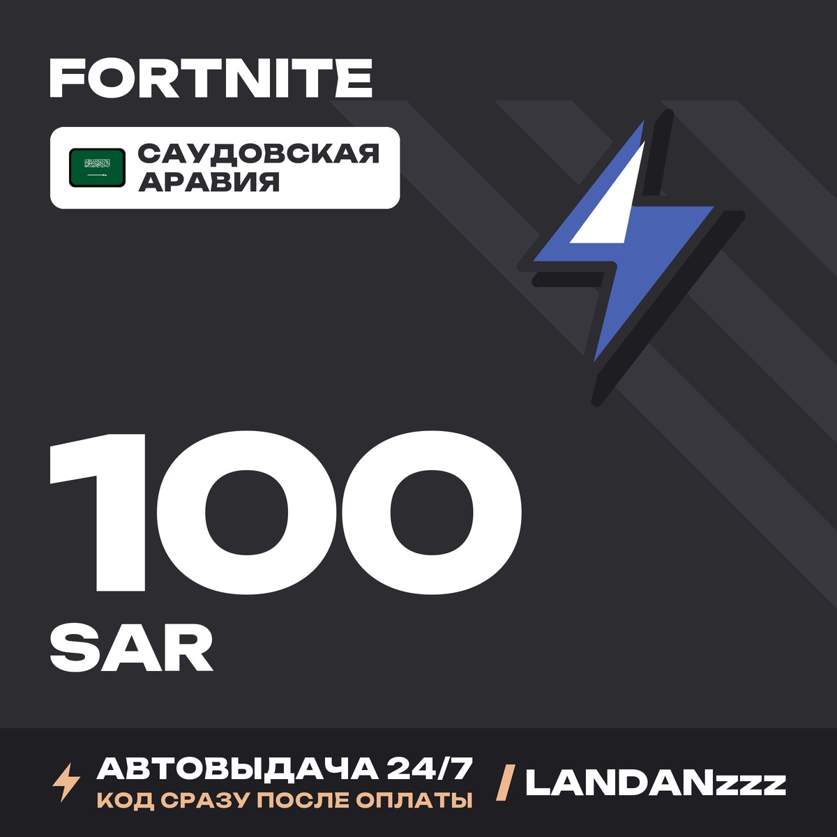 Fortnite 100 SAR | Code | Saudi Arabia | Auto-delivery 24/7 photo 1