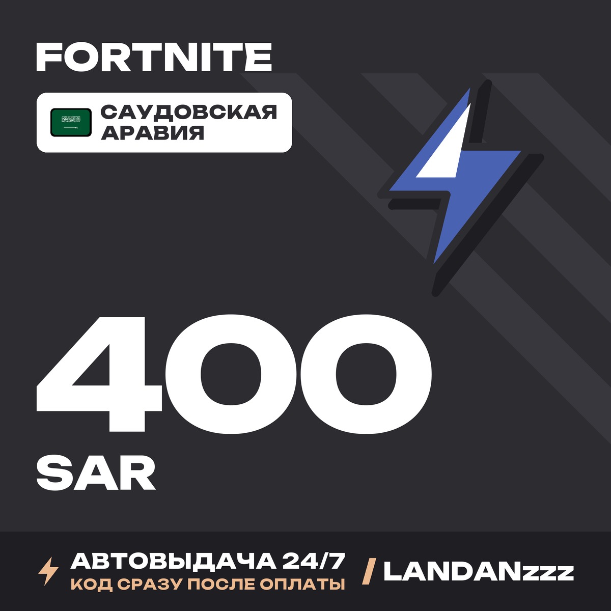 Fortnite 400 SAR | Code | Saudi Arabia | Auto-delivery 24/7 photo 1