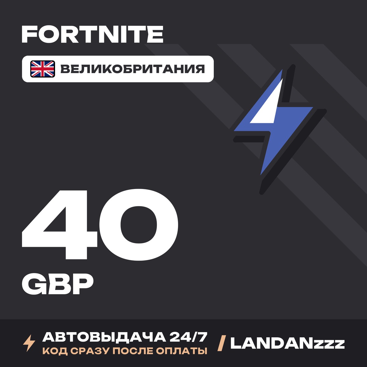 Fortnite 40 GBP | Код | Великобритания | Автодоставка 24/7 фото 1