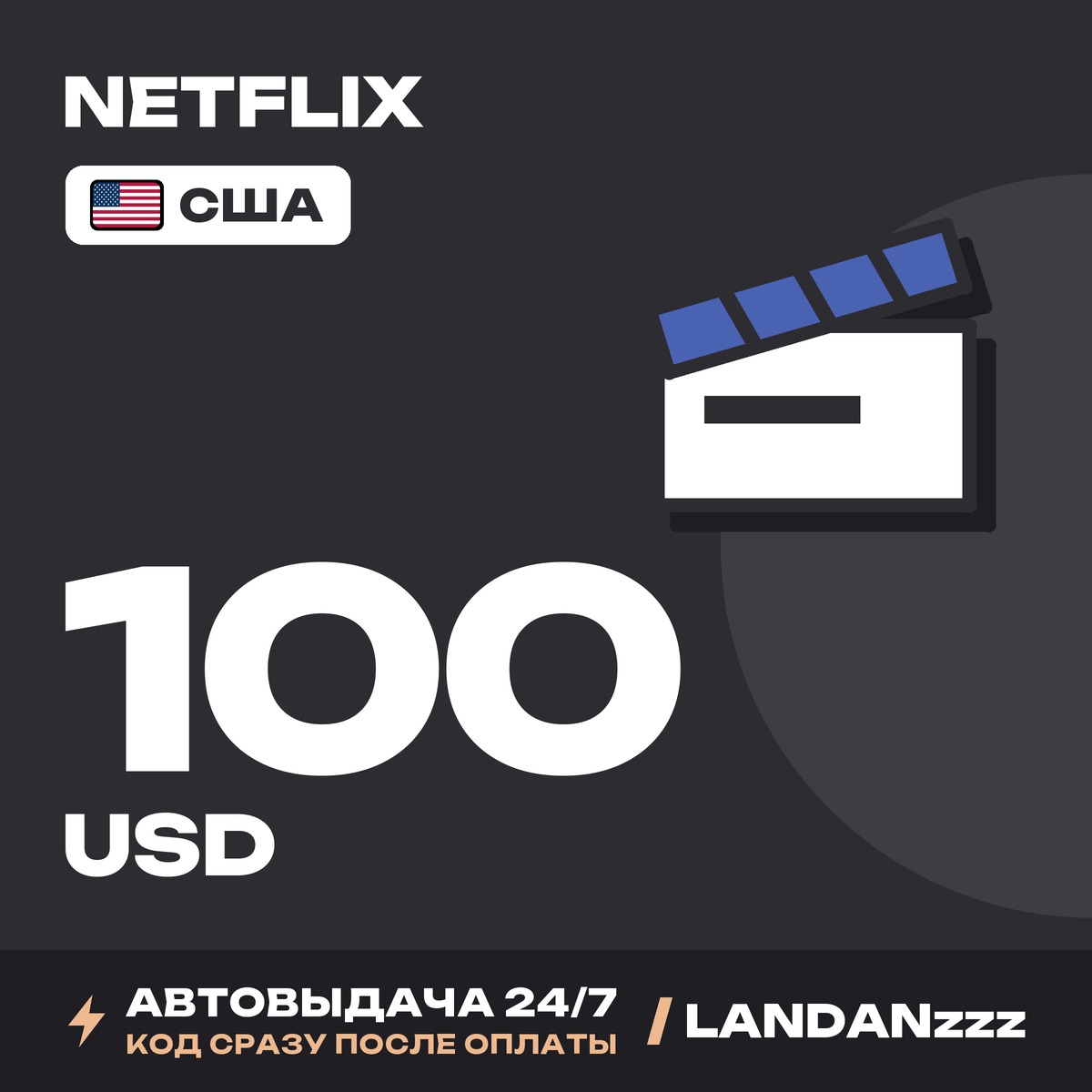 Netflix 100 USD | Код | США | Автодоставка 24/7 фото 1