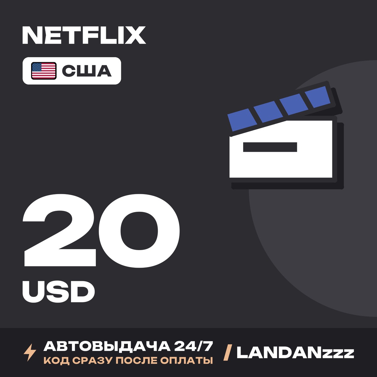 Netflix 20 USD | Код | США | Автодоставка 24/7 фото 1