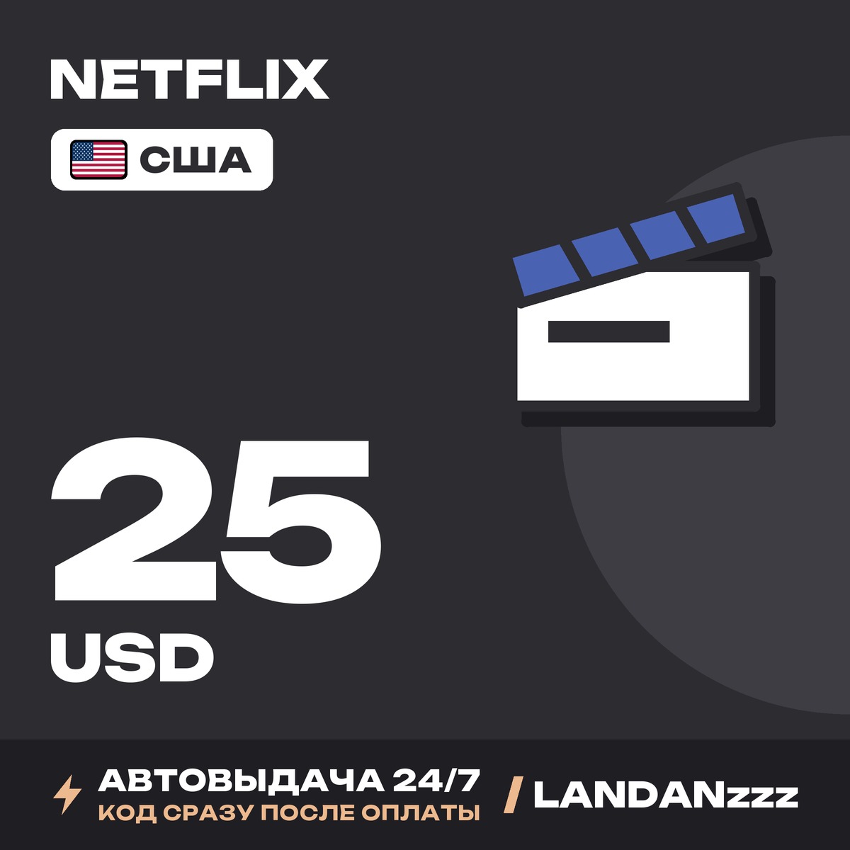 Netflix 25 USD | Код | США | Автодоставка 24/7 фото 1